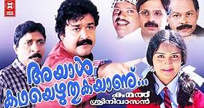 Ayal Kadha Ezhuthukayanu Full Movie # Malayalam Full Movie Mohanlal # Sreenivasn # Comedy Movie
