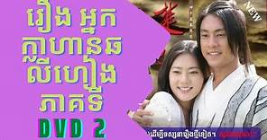 រឿង អ្នកក្លាហានឆលីហៀង ភាគទី DVD 2 - ||| Khmer Drama ||| Chinese Drama Speak Khmer