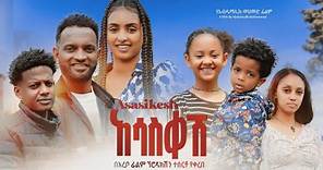 አሳስቀሽ ሙሉ ፊልም | Asasekesh | Full Length Ethiopian Film 2023 Hamus Media
