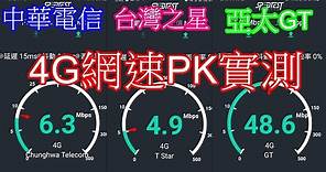中華 台灣之星 亞太 4G網速測試