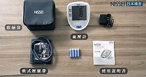NISSEI日本精密 電子血壓計DS-G10J使用教學影片