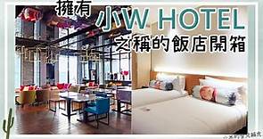 擁有小W HOTEL之稱的飯店開箱!!!實在是太時髦太潮了啦!!!feat. 台北中山雅樂軒酒店Aloft Taipei Zhongshan | 小米