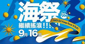 2023新北市貢寮國際海洋音樂祭 9/16