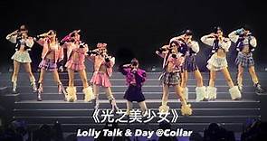 Lolly Talk w/ Day @Collar - 《光之美少女》@ Lolly Talk Little Things Concert 20231129