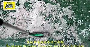 H 1462 社區 車道 金剛砂地面止滑防滑施工工程 影片