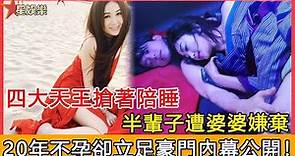 一代玉女溫碧霞，55歲再拍風月片，睡遍四大天王，嫁入豪門卻遭婆婆嫌棄半輩子，堅持不孕20年內幕公開！【星娛樂】#溫碧霞#風月片#何祖光#55歲再拍風月片