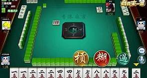 全香港最好玩的麻雀遊戲《齊齊來一番》