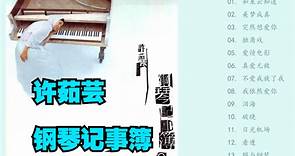 许茹芸1999年钢琴演奏加独白专辑《钢琴记事簿》