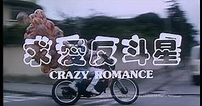 [Trailer] 求愛反斗星 (Crazy Romance)