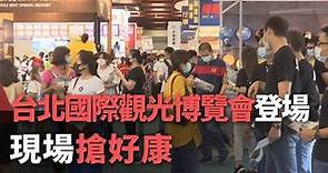 台北國際觀光博覽會登場 現場搶好康【央廣新聞】