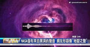 NASA發布來自黑洞的聲音 網友形容像“地獄之聲”