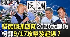 韓國瑜民調連四降2020太詭譎 「柯郭見不見」炒到9/17攻擊發起線！？ 【關鍵時刻】20190812-1 吳子嘉 陳東豪 謝龍介 林佳新