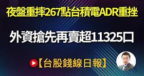 夜盤重摔267點台積電ADR重挫 外資搶先再賣超11325口20231221【台股錢線日報】