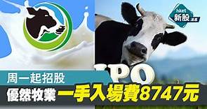 【新股IPO】優然牧業9858周一起招股　一手入場費8747元（附短片） - 香港經濟日報 - 即時新聞頻道 - 即市財經 - 新股IPO
