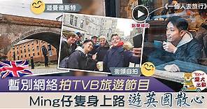 【一個人去旅行】Ming仔孤身上路遊英國　放低YouTuber身份拍TVB節目　 - 香港經濟日報 - TOPick - 娛樂