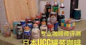 专业咖啡师评测 / 日本UCC罐装咖啡