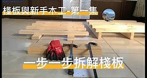 【棧板與木工新手-第1集】一步一步拆解棧板 |鄉下來的Albert YU