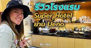รีวิวโรงแรม Super Hotel Ueno ญี่ปุ่น สุดคุ้ม บุฟเฟ่ต์แอลกอฮอล์ | อิ่มtop Ep.137