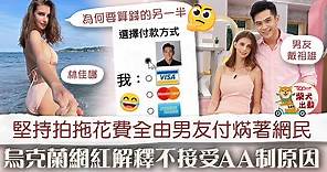 【男女關係】美女網紅林佳娜不接受與男友AA制　霸氣回應：烏克蘭沒這件事情 - 香港經濟日報 - TOPick - 娛樂