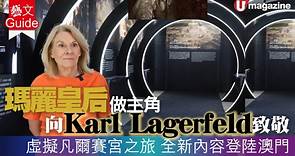 【#藝文Guide】瑪麗皇后做主角 向Karl Lagerfeld致敬 虛擬凡爾賽宮之旅 全新內容登陸澳門