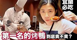 《飯店人生EP62》台灣最好吃的烤鴨｜蘭城晶英櫻桃霸王鴨｜紅樓中餐廳