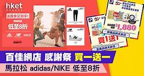 百佳網店 感謝祭 買一送一  馬拉松 adidas/NIKE 低至8折 - 香港經濟日報 - 理財 - 精明消費