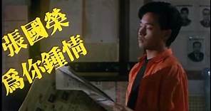 為你鍾情 (For Your Heart Only) (1985) 香港版預告