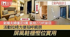 【室內設計】新婚夫婦僅花9萬 裝修270呎新居 活動拉椅方便招呼親朋  屏風鞋櫃慳位實用 - 香港經濟日報 - 即時新聞頻道 - iMoney智富 - 理財智慧