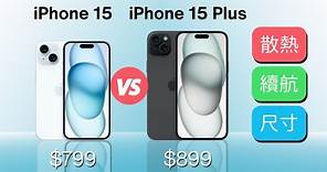 iPhone 15 🆚 15 Plus：散熱、續航、尺寸？哪款是理想選擇？｜彼得森