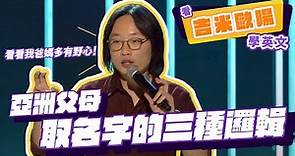 【脫口秀】亞洲父母取名字的三種邏輯【看 Jimmy O. Yang 學英文】