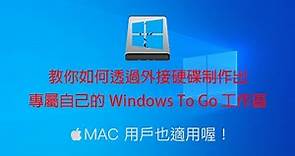 【Leo Ho】|【Windows 教學】教你如何把 Windows 10 安裝在外接硬碟內，帶他到處趴趴走！