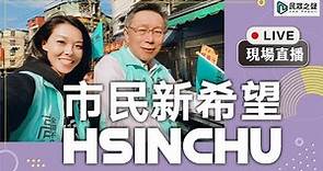 市民新希望，新竹會更好！民眾黨挺高虹安參選新竹市長及議員提名記者會