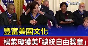 豐富美國文化 楊紫瓊獲美「總統自由獎章」