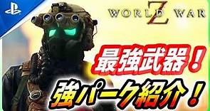 【 ワールドウォーZ】Steamで非常に好評！WWZの新システム最強武器群やビルド例を解説！【World War Z / WWZ】