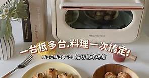 【NICONICO－16L油切氣炸烤箱】