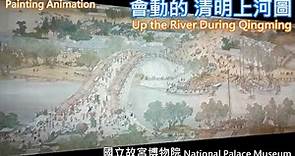 會動的清明上河圖 清院本 古畫動漫 國立故宮博物院 Painting Anime: Up the River During Qingming, National Palace Museum 現場聲音