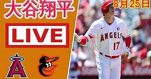 8月25日 大谷翔平 ライブ...エンゼルス vs オリオールズ