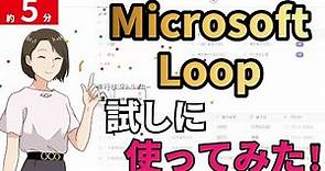 【Microsoft Loop】試しに使ってみた！