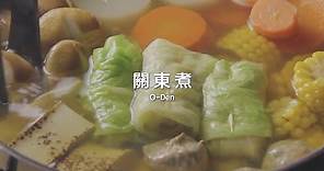 關東煮食譜 O-Den Recipe｜自煮生活｜家常菜系列