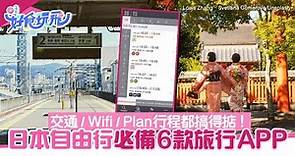 日本自由行必備6款超實用APP 交通Wifi購物翻譯行程規劃不再煩惱