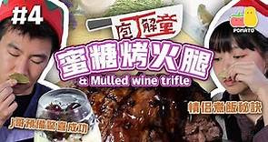 【庖丁解童 🍽 #4】聖誕情侶大餐－蜜糖烤火腿& Mulled wine trifle 🐖情侶煮飯秘訣！J哥準備驚喜成功？｜Pomato 小薯茄