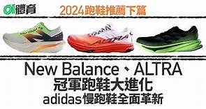 跑鞋推薦2024｜New Balance adidas同革新　十大值得入手款式下篇