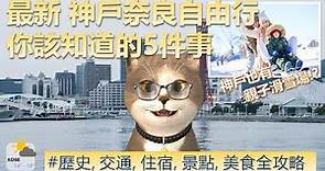 最新 日本神戶奈良自由行 你該知道的5件事 | 喵新聞 | 日本關西自由行熱門地點 | 位置歷史, 交通攻略, 住宿選擇, 熱門景點, ,必吃美食 一次完整掌握 |