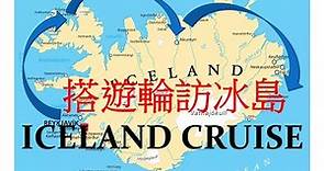 搭遊輪探訪冰島自然奇景 Scenic Iceland by cruise