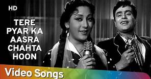 Tere Pyar Ka Aasra Chahta Hoon | Dhool Ka Phool(1959) | Mala Sinha | Rajendra Kumar | Bollywood Song