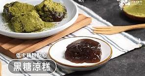 【消暑點心】藕粉黑糖涼糕～冰涼Ｑ彈～熱量低無負擔！| 台灣好食材 Fooding