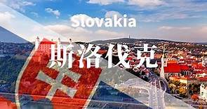 【斯洛伐克】全境之旅 - 必遊景點 | Slovakia.An Amazing Country 4K #國家旅遊 #世界旅遊