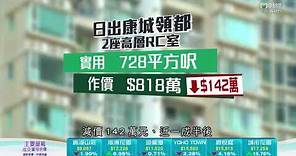 TVB日日有樓睇｜2023年08月22日｜新盤｜日出康城凱柏峰 III｜油塘親海駅｜二手樓市｜蝕讓｜豪宅｜樓價｜升值｜