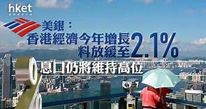 中港經濟｜美銀：香港經濟今年增長料放緩至2.1%　息口仍將維持高位 - 香港經濟日報 - 即時新聞頻道 - 即市財經 - 股市