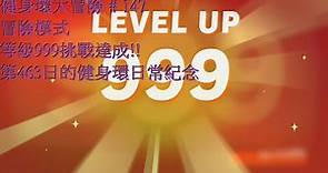 健身環大冒險 # 147 冒險模式 等級999挑戰達成 第463日的健身環日常紀念